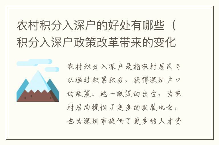 農村積分入深戶的好處有哪些（積分入深戶政策改革帶來的變化）