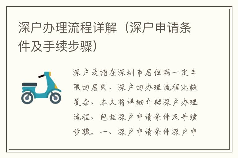 深戶辦理流程詳解（深戶申請條件及手續(xù)步驟）