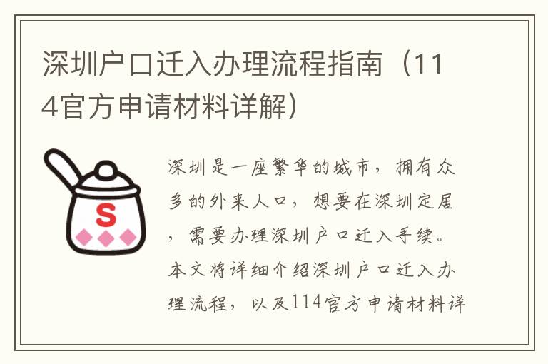 深圳戶口遷入辦理流程指南（114官方申請材料詳解）
