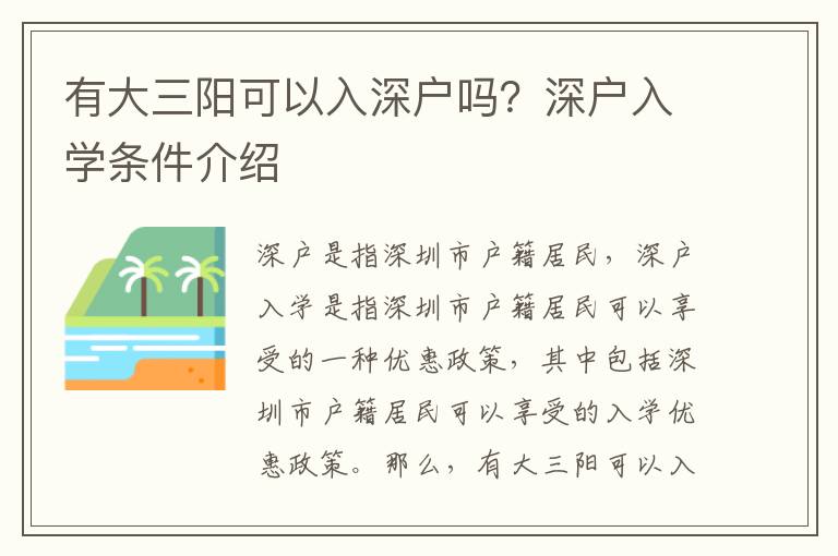 有大三陽可以入深戶嗎？深戶入學(xué)條件介紹