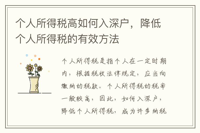 個人所得稅高如何入深戶，降低個人所得稅的有效方法