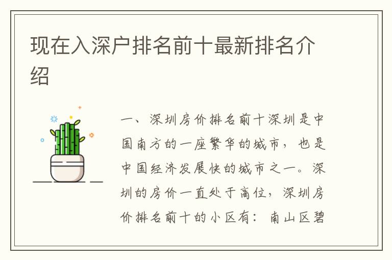 現(xiàn)在入深戶排名前十最新排名介紹