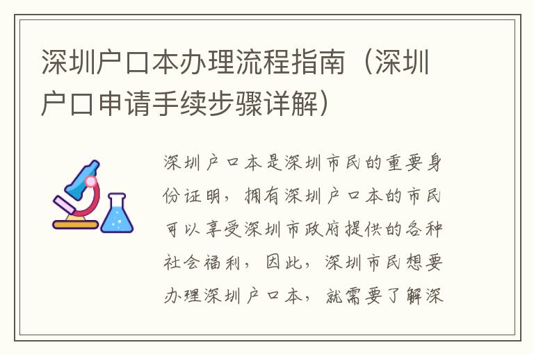 深圳戶口本辦理流程指南（深圳戶口申請(qǐng)手續(xù)步驟詳解）