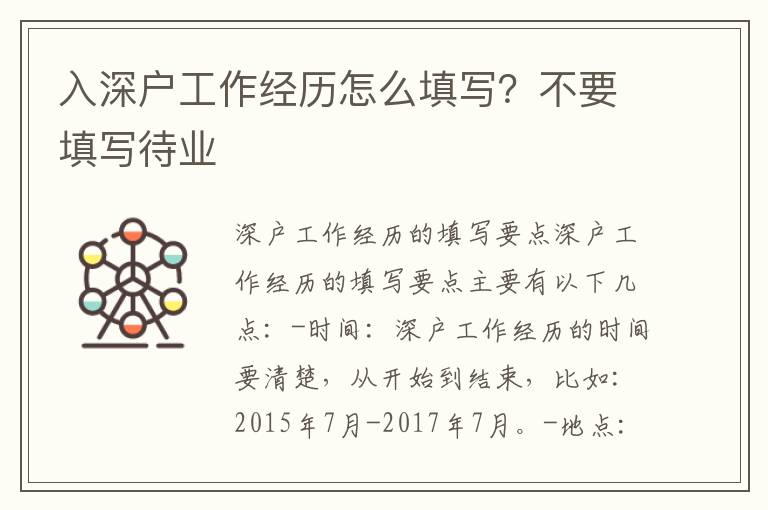 入深戶工作經(jīng)歷怎么填寫？不要填寫待業(yè)