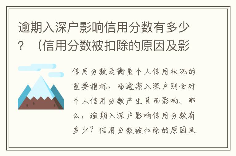 逾期入深戶影響信用分?jǐn)?shù)有多少？（信用分?jǐn)?shù)被扣除的原因及影響）