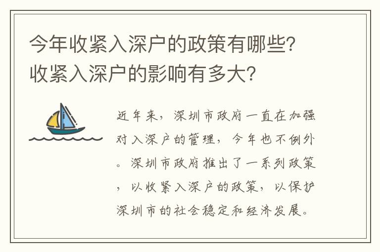 今年收緊入深戶的政策有哪些？收緊入深戶的影響有多大？