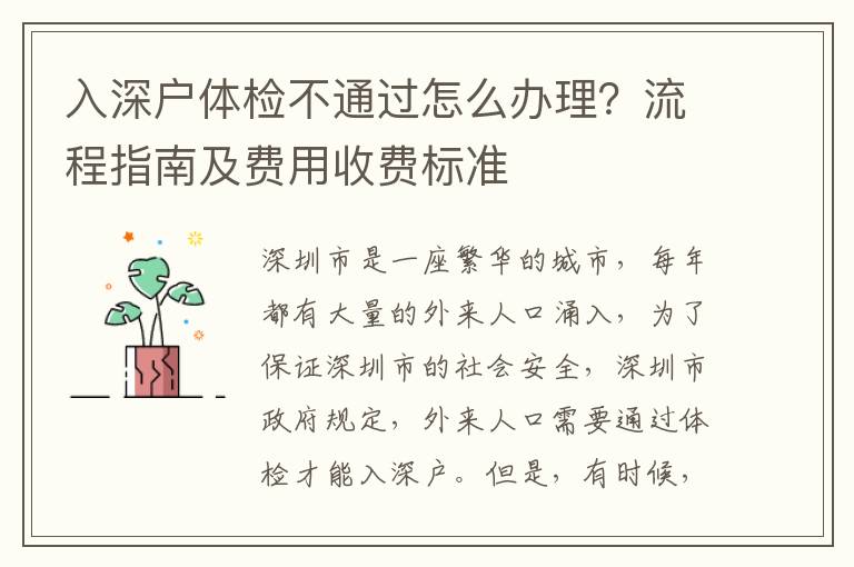 入深戶體檢不通過怎么辦理？流程指南及費(fèi)用收費(fèi)標(biāo)準(zhǔn)