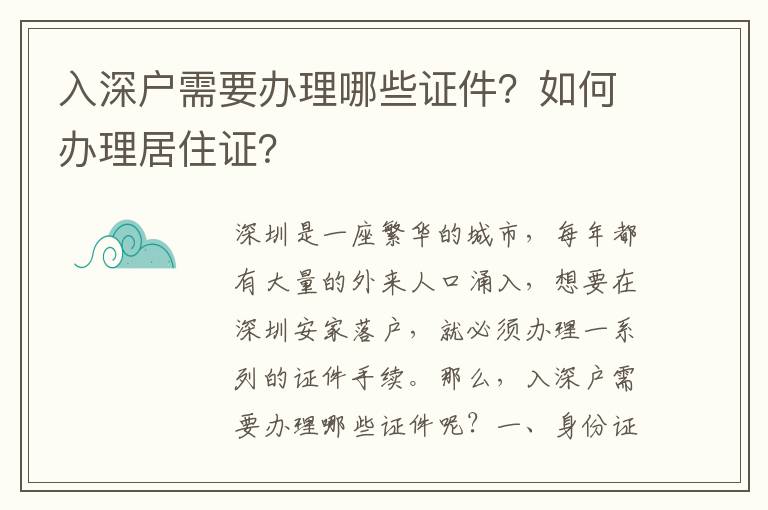 入深戶需要辦理哪些證件？如何辦理居住證？