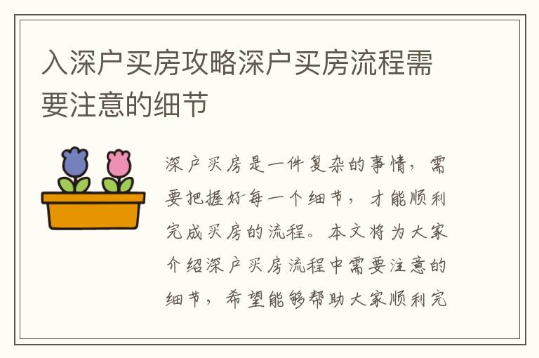 入深戶買房攻略深戶買房流程需要注意的細(xì)節(jié)