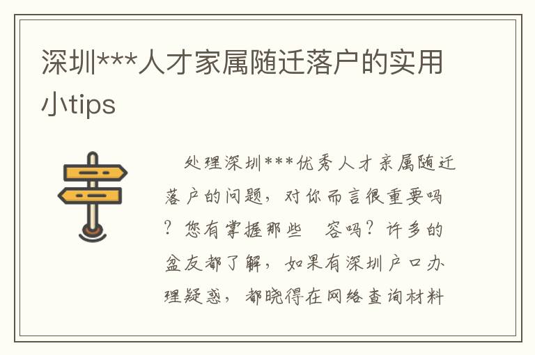 深圳***人才家屬隨遷落戶的實(shí)用小tips