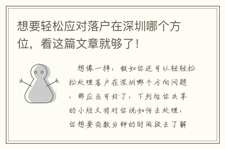 想要輕松應(yīng)對落戶在深圳哪個方位，看這篇文章就夠了！