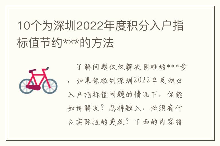 10個為深圳2022年度積分入戶指標(biāo)值節(jié)約***的方法
