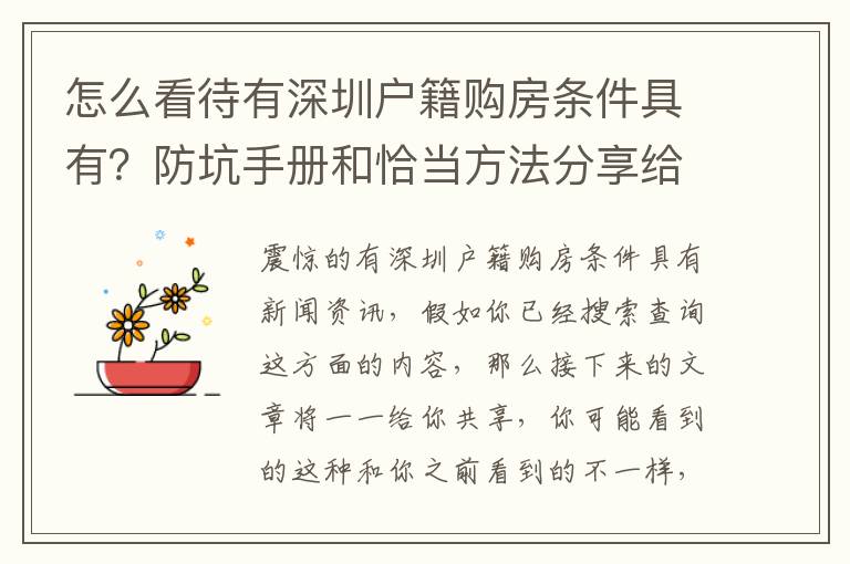 怎么看待有深圳戶籍購房條件具有？防坑手冊和恰當方法分享給你，干貨滿滿