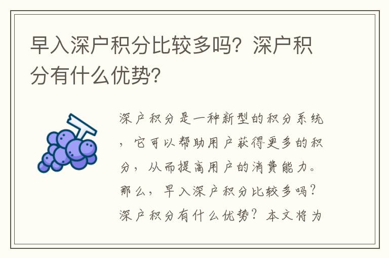 早入深戶積分比較多嗎？深戶積分有什么優勢？