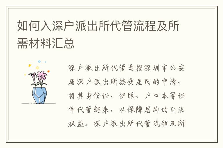如何入深戶(hù)派出所代管流程及所需材料匯總