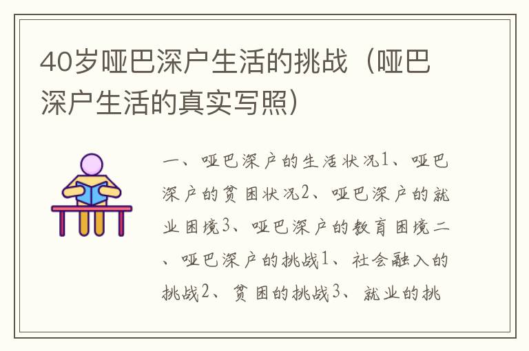 40歲啞巴深戶生活的挑戰(zhàn)（啞巴深戶生活的真實寫照）