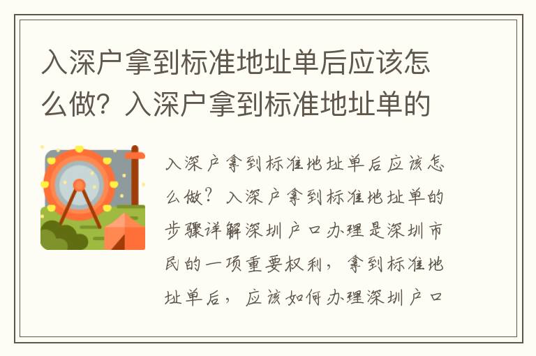 入深戶拿到標準地址單后應該怎么做？入深戶拿到標準地址單的步驟詳解