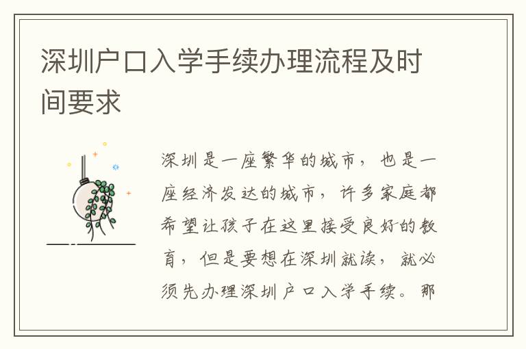 深圳戶口入學(xué)手續(xù)辦理流程及時間要求
