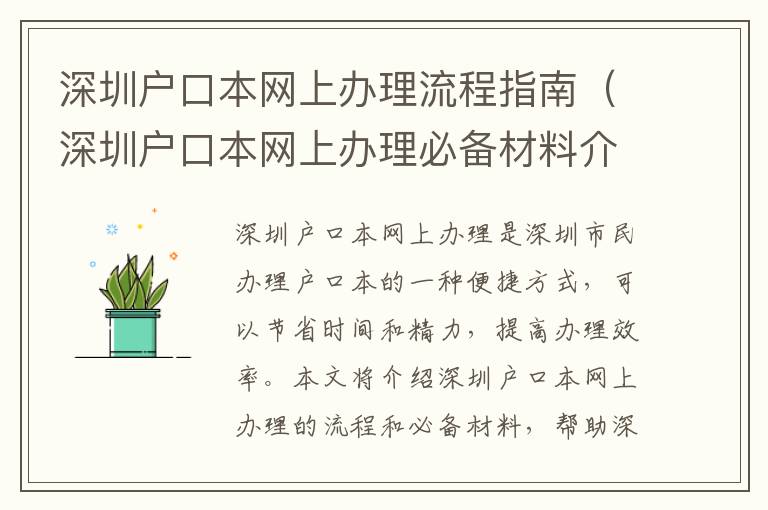 深圳戶口本網(wǎng)上辦理流程指南（深圳戶口本網(wǎng)上辦理必備材料介紹）