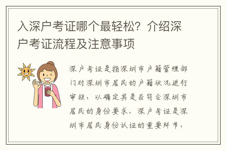 入深戶考證哪個(gè)最輕松？介紹深戶考證流程及注意事項(xiàng)