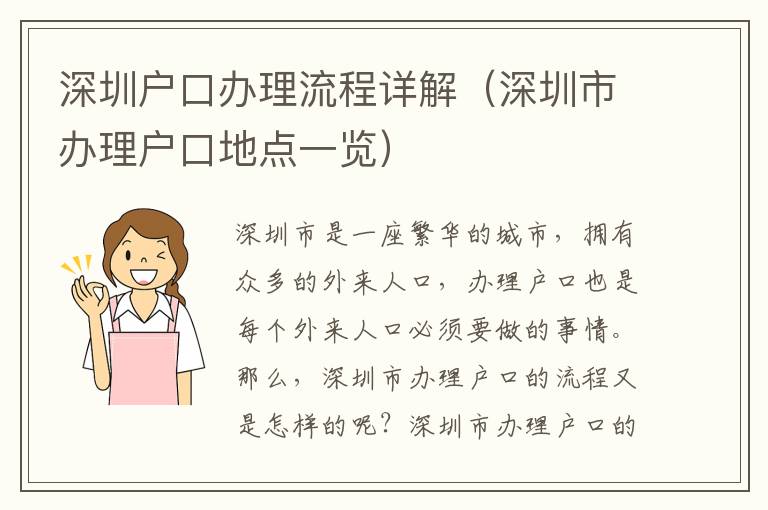 深圳戶口辦理流程詳解（深圳市辦理戶口地點(diǎn)一覽）