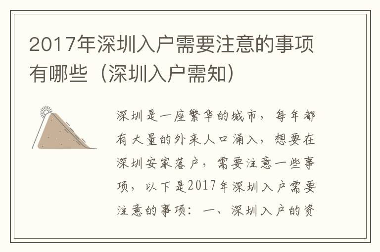 2017年深圳入戶(hù)需要注意的事項(xiàng)有哪些（深圳入戶(hù)需知）