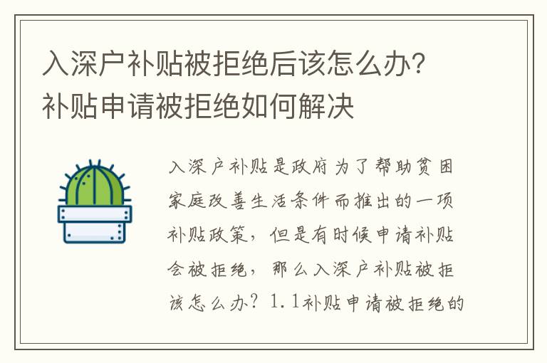 入深戶補貼被拒絕后該怎么辦？補貼申請被拒絕如何解決