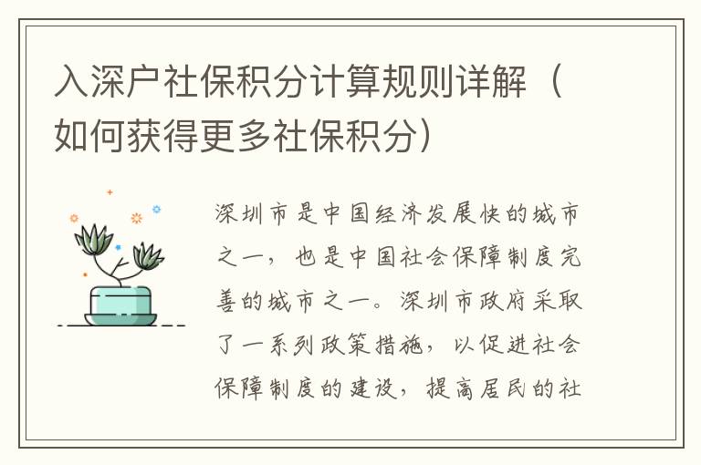 入深戶社保積分計算規(guī)則詳解（如何獲得更多社保積分）