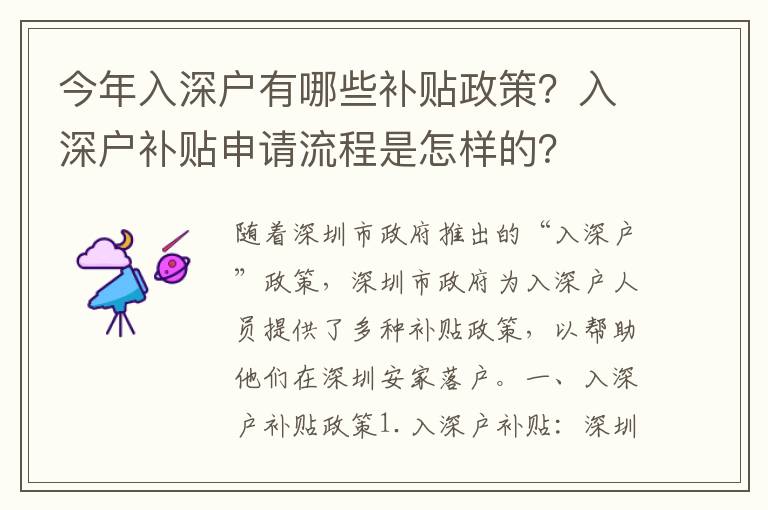 今年入深戶有哪些補(bǔ)貼政策？入深戶補(bǔ)貼申請(qǐng)流程是怎樣的？
