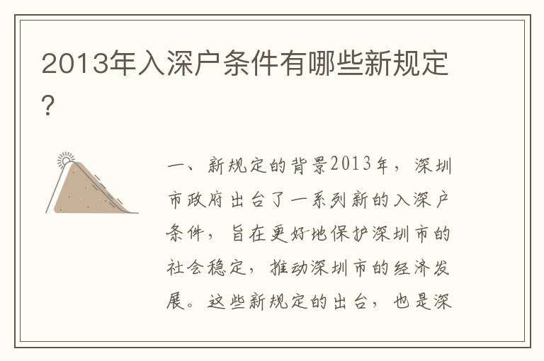 2013年入深戶條件有哪些新規(guī)定？