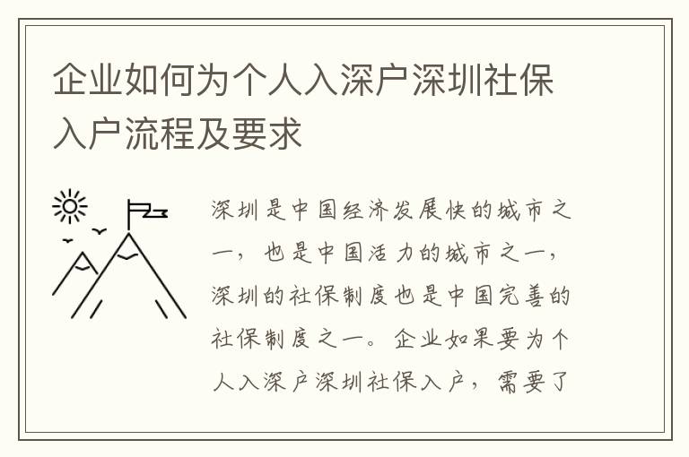 企業(yè)如何為個(gè)人入深戶深圳社保入戶流程及要求