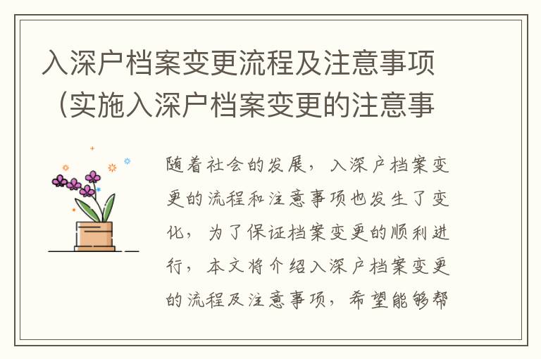 入深戶檔案變更流程及注意事項(xiàng)（實(shí)施入深戶檔案變更的注意事項(xiàng)）