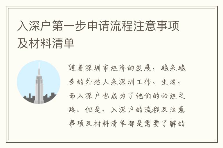 入深戶第一步申請(qǐng)流程注意事項(xiàng)及材料清單
