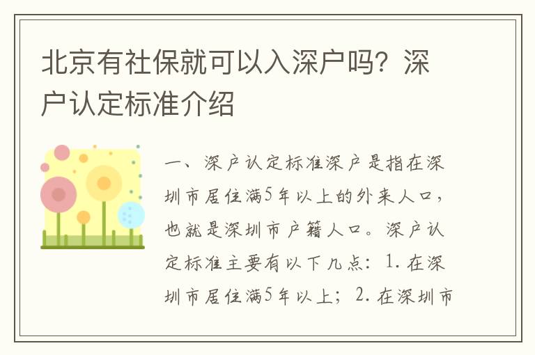 北京有社保就可以入深戶嗎？深戶認定標準介紹