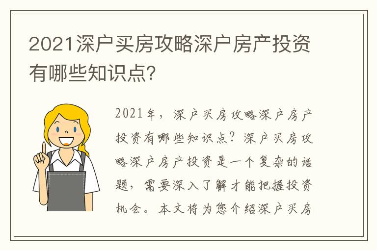 2021深戶買房攻略深戶房產(chǎn)投資有哪些知識(shí)點(diǎn)？