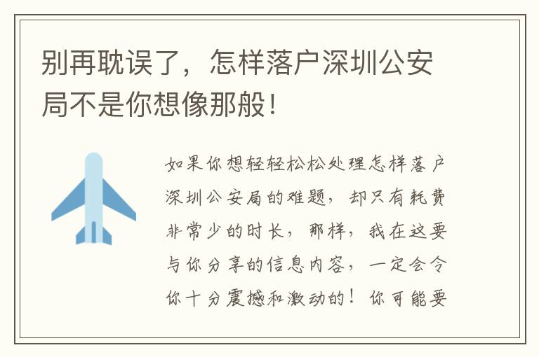 別再耽誤了，怎樣落戶深圳公安局不是你想像那般！