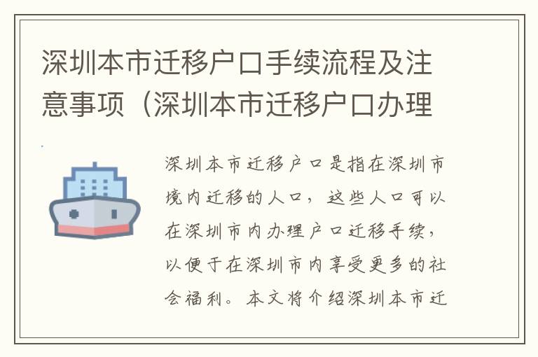 深圳本市遷移戶口手續(xù)流程及注意事項(xiàng)（深圳本市遷移戶口辦理指南）