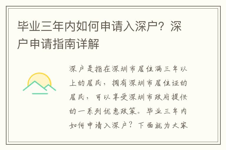 畢業三年內如何申請入深戶？深戶申請指南詳解