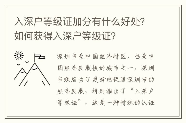 入深戶等級證加分有什么好處？如何獲得入深戶等級證？