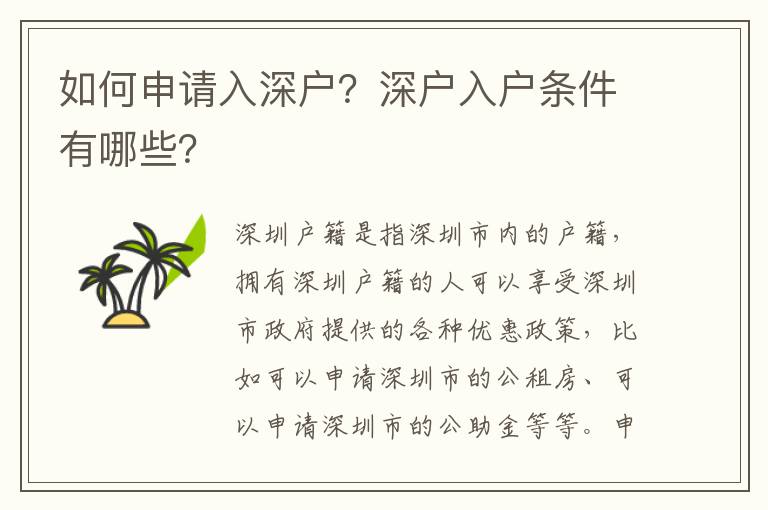 如何申請(qǐng)入深戶？深戶入戶條件有哪些？