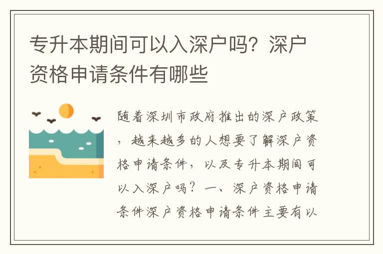 專升本期間可以入深戶嗎？深戶資格申請條件有哪些