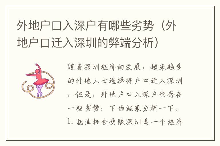 外地戶口入深戶有哪些劣勢（外地戶口遷入深圳的弊端分析）