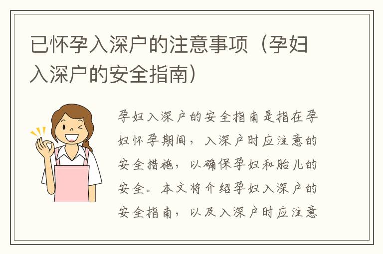 已懷孕入深戶的注意事項（孕婦入深戶的安全指南）