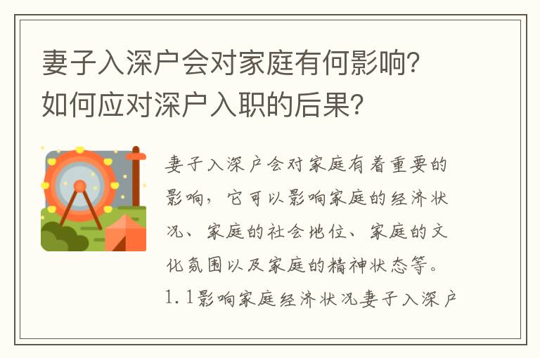 妻子入深戶會對家庭有何影響？如何應(yīng)對深戶入職的后果？