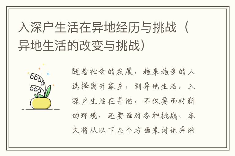 入深戶生活在異地經(jīng)歷與挑戰(zhàn)（異地生活的改變與挑戰(zhàn)）