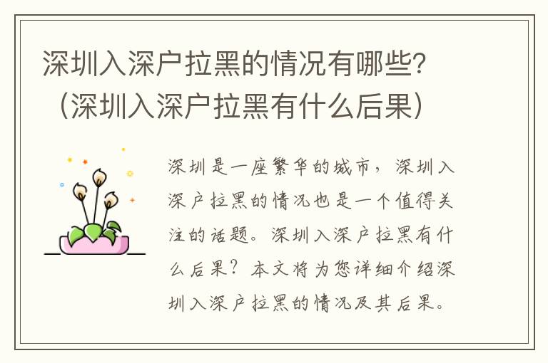 深圳入深戶拉黑的情況有哪些？（深圳入深戶拉黑有什么后果）
