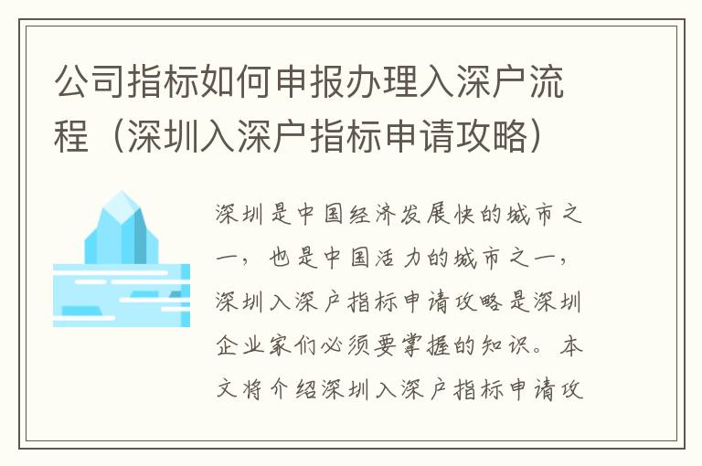 公司指標(biāo)如何申報(bào)辦理入深戶流程（深圳入深戶指標(biāo)申請(qǐng)攻略）