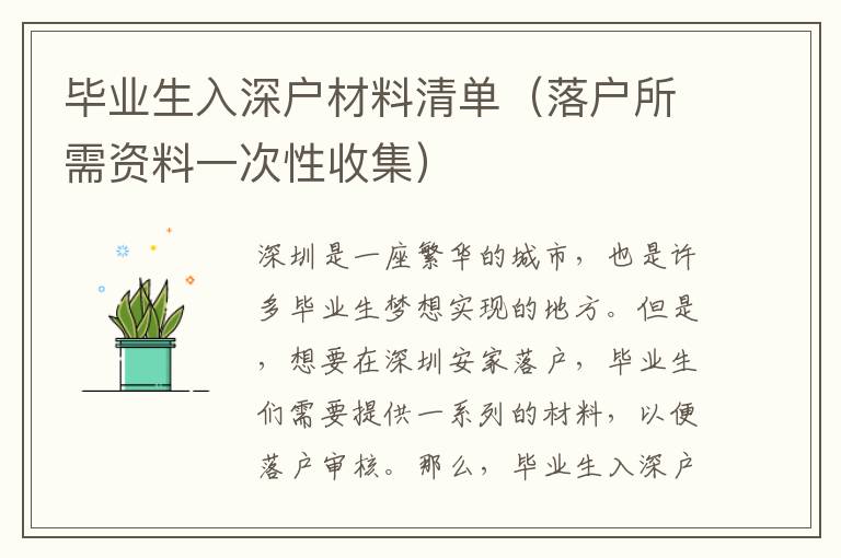 畢業(yè)生入深戶材料清單（落戶所需資料一次性收集）