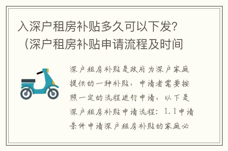 入深戶租房補貼多久可以下發(fā)？（深戶租房補貼申請流程及時間）