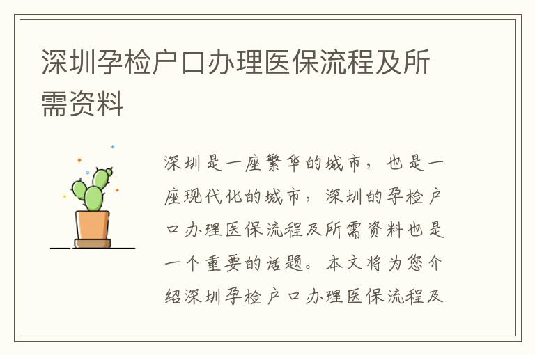 深圳孕檢戶口辦理醫(yī)保流程及所需資料